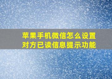 苹果手机微信怎么设置对方已读信息提示功能