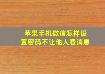 苹果手机微信怎样设置密码不让他人看消息