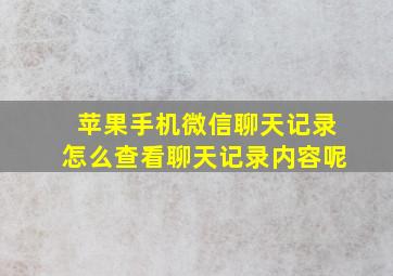 苹果手机微信聊天记录怎么查看聊天记录内容呢