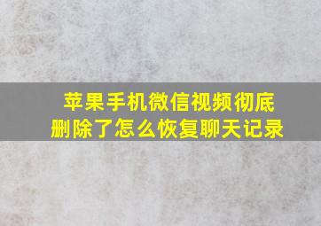 苹果手机微信视频彻底删除了怎么恢复聊天记录