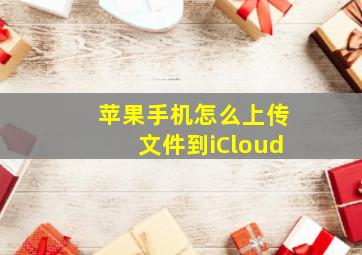 苹果手机怎么上传文件到iCloud