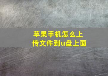 苹果手机怎么上传文件到u盘上面