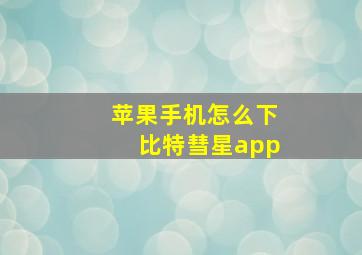 苹果手机怎么下比特彗星app