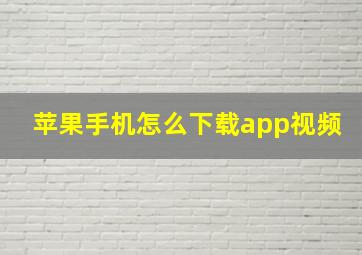 苹果手机怎么下载app视频