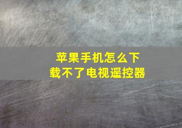 苹果手机怎么下载不了电视遥控器