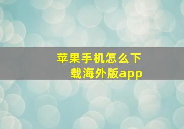 苹果手机怎么下载海外版app