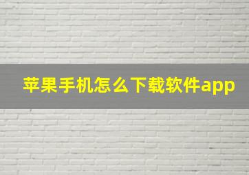 苹果手机怎么下载软件app