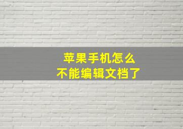 苹果手机怎么不能编辑文档了