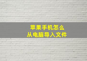 苹果手机怎么从电脑导入文件