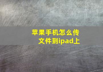 苹果手机怎么传文件到ipad上