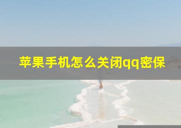 苹果手机怎么关闭qq密保