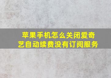 苹果手机怎么关闭爱奇艺自动续费没有订阅服务