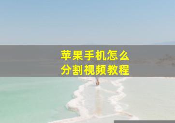 苹果手机怎么分割视频教程