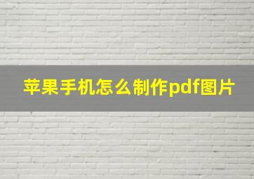 苹果手机怎么制作pdf图片