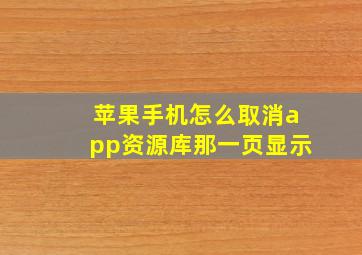 苹果手机怎么取消app资源库那一页显示