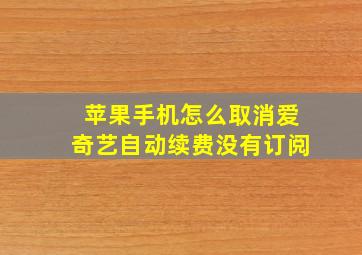 苹果手机怎么取消爱奇艺自动续费没有订阅