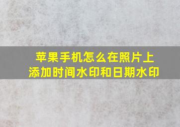 苹果手机怎么在照片上添加时间水印和日期水印