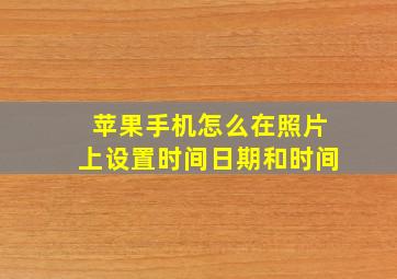 苹果手机怎么在照片上设置时间日期和时间