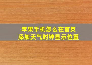 苹果手机怎么在首页添加天气时钟显示位置