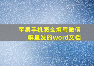 苹果手机怎么填写微信群里发的word文档