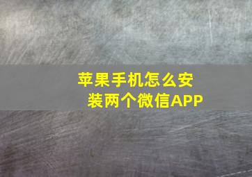 苹果手机怎么安装两个微信APP