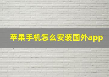 苹果手机怎么安装国外app