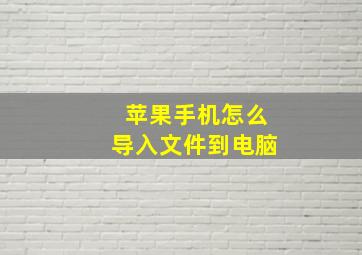 苹果手机怎么导入文件到电脑