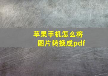 苹果手机怎么将图片转换成pdf