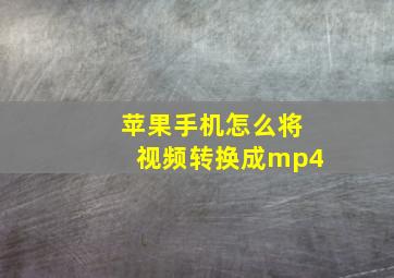 苹果手机怎么将视频转换成mp4