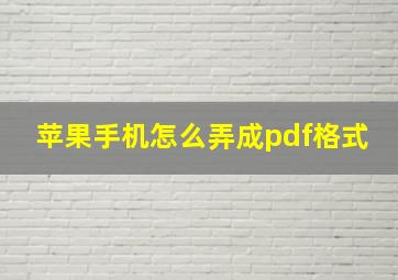 苹果手机怎么弄成pdf格式