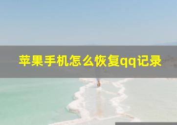 苹果手机怎么恢复qq记录