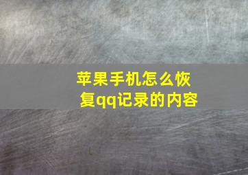 苹果手机怎么恢复qq记录的内容