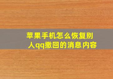 苹果手机怎么恢复别人qq撤回的消息内容