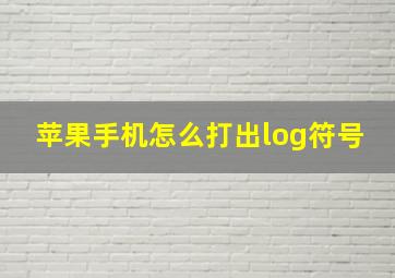 苹果手机怎么打出log符号