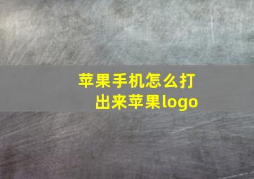 苹果手机怎么打出来苹果logo