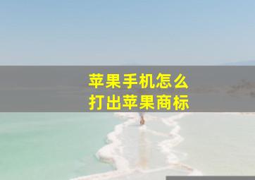 苹果手机怎么打出苹果商标