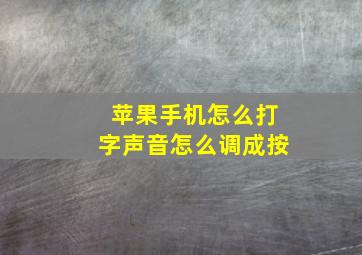 苹果手机怎么打字声音怎么调成按