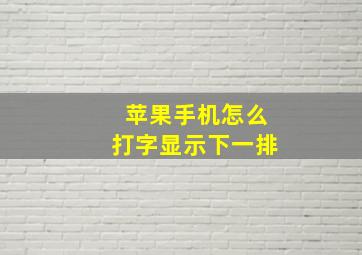 苹果手机怎么打字显示下一排