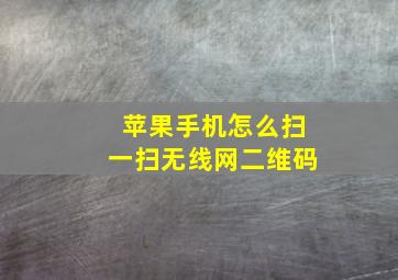 苹果手机怎么扫一扫无线网二维码