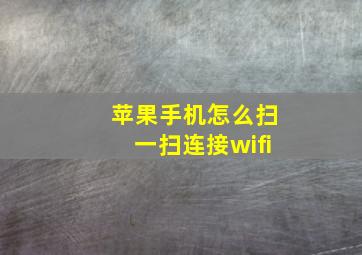 苹果手机怎么扫一扫连接wifi