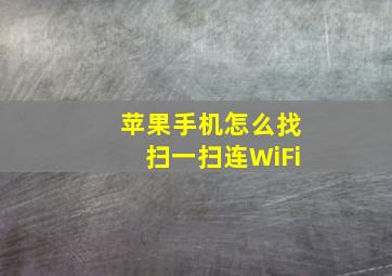 苹果手机怎么找扫一扫连WiFi