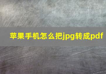 苹果手机怎么把jpg转成pdf