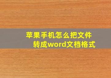 苹果手机怎么把文件转成word文档格式