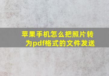 苹果手机怎么把照片转为pdf格式的文件发送