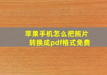 苹果手机怎么把照片转换成pdf格式免费