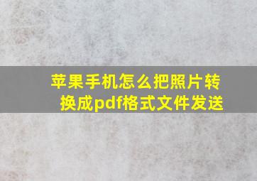 苹果手机怎么把照片转换成pdf格式文件发送