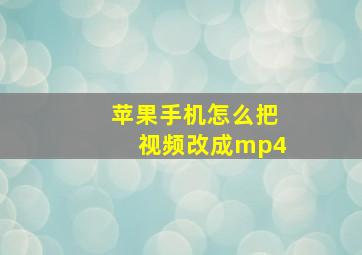 苹果手机怎么把视频改成mp4