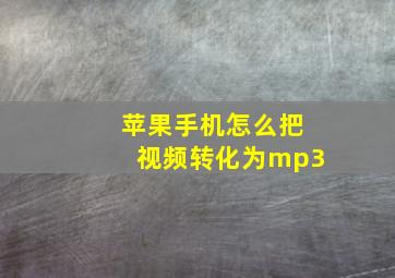 苹果手机怎么把视频转化为mp3