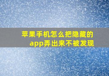 苹果手机怎么把隐藏的app弄出来不被发现