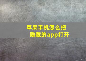 苹果手机怎么把隐藏的app打开